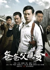 爸爸父亲爹 爸爸父亲爹