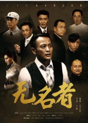 无名者 无名者