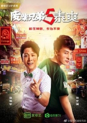 废柴兄弟5:泰爽 废柴兄弟5:泰爽