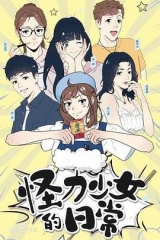 怪力少女的日常 怪力少女的日常