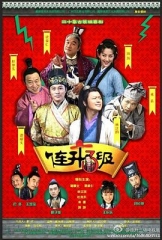 连升三级 连升三级