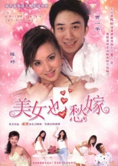 美女也愁嫁 美女也愁嫁