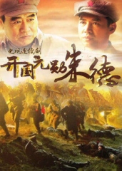 开国元勋朱德 开国元勋朱德