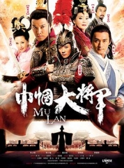 巾帼大将军 巾帼大将军