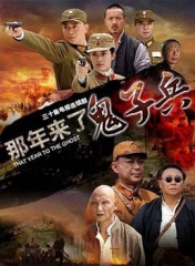 那年来了鬼子兵 那年来了鬼子兵
