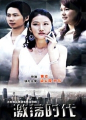 激荡时代 激荡时代