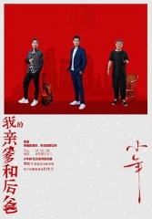 我的亲爹和后爸 我的亲爹和后爸