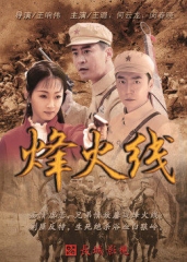 烽火线 烽火线