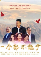 一个都不能少 一个都不能少