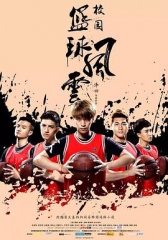 校园篮球风云 校园篮球风云