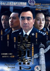 国家机密2 国家机密2