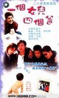 一个女儿四个爸爸 一个女儿四个爸爸