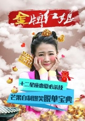 金牌红娘 金牌红娘