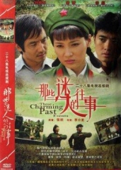 那些迷人的往事 那些迷人的往事