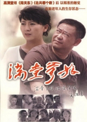 满堂爹娘 满堂爹娘