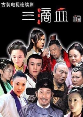 三滴血 三滴血