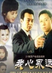 我心永远 我心永远