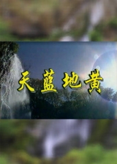 天蓝地黄 天蓝地黄