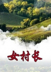 女村长 女村长