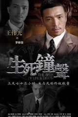 生死钟声 生死钟声