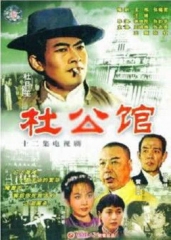 杜公馆 杜公馆