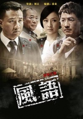 风语 风语