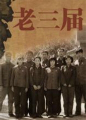 老三届 老三届