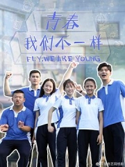 青春,我们不一样 青春,我们不一样