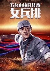 五台山抗日传奇之女兵排 五台山抗日传奇之女兵排