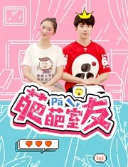 葩葩室友 葩葩室友