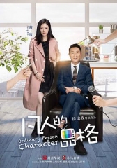 凡人的品格 凡人的品格