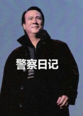 警察故事之警察日记 警察故事之警察日记