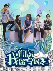 我们的留学日志 我们的留学日志