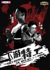 下游特工试播集 下游特工试播集