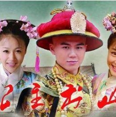 公主出山 公主出山