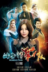 女子特战队 女子特战队