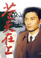 苍天在上 苍天在上