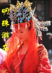 明珠游龙 明珠游龙
