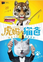 虎妈猫爸 虎妈猫爸