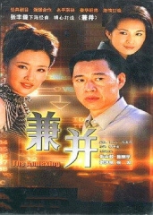 兼并 兼并