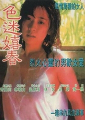 色迷嬉春 色迷嬉春