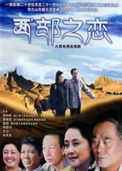 西部之恋 西部之恋