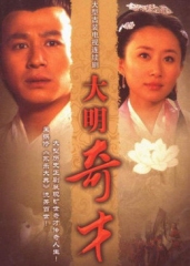大明奇才 大明奇才