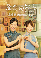 婆婆的镯子高质量婆媳相处之道 婆婆的镯子高质量婆媳相处之道