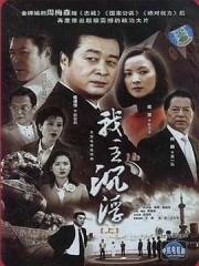 我主沉浮 我主沉浮