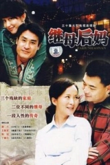 继母后妈 继母后妈