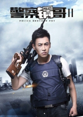 警察锅哥第二季 警察锅哥第二季
