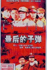 最后的子弹 最后的子弹
