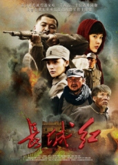 长城红 长城红