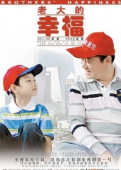 老大的幸福 老大的幸福